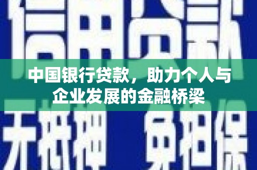 金湾中国银行贷款，助力个人与企业发展的金融桥梁