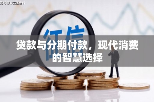 金湾贷款与分期付款，现代消费的智慧选择
