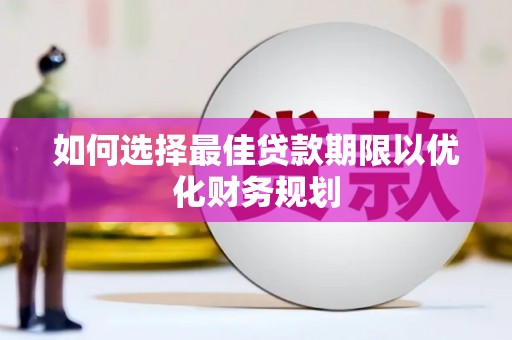金湾如何选择最佳贷款期限以优化财务规划