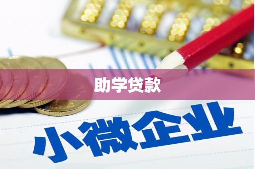 金湾助学贷款