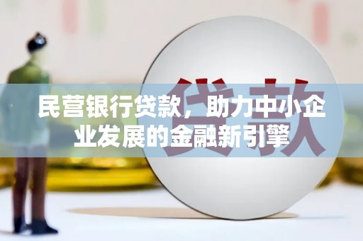金湾民营银行贷款，助力中小企业发展的金融新引擎