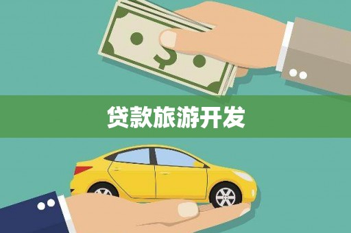 金湾贷款旅游开发