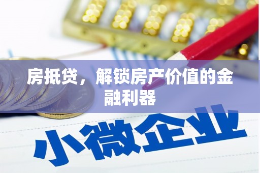 金湾房抵贷，解锁房产价值的金融利器