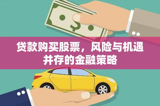 金湾贷款购买股票，风险与机遇并存的金融策略
