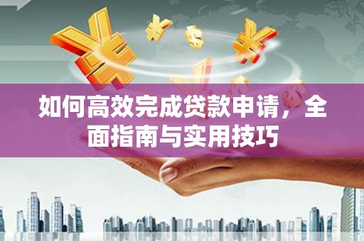 金湾如何高效完成贷款申请，全面指南与实用技巧
