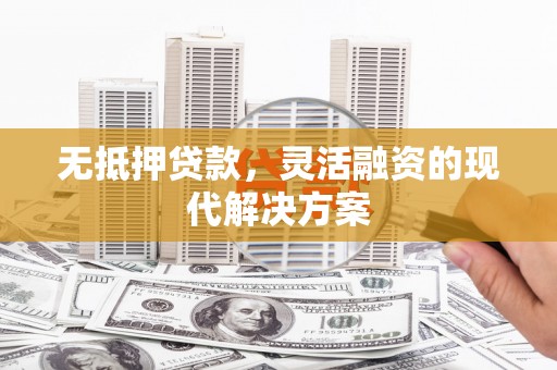 金湾无抵押贷款，灵活融资的现代解决方案