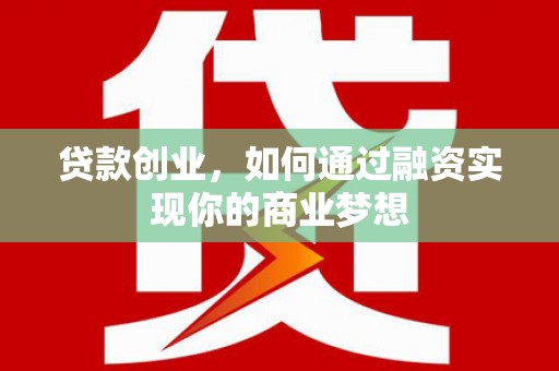 金湾贷款创业，如何通过融资实现你的商业梦想