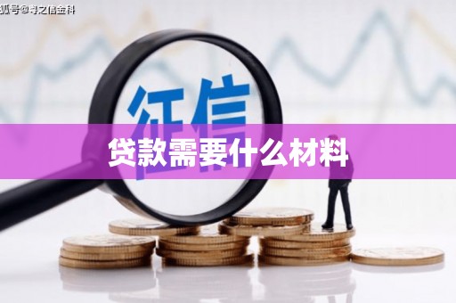 金湾贷款需要什么材料