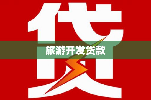 金湾旅游开发贷款