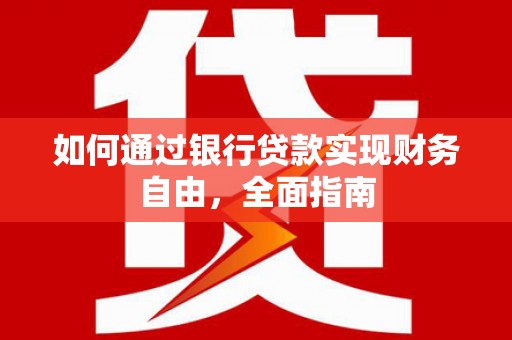 金湾如何通过银行贷款实现财务自由，全面指南