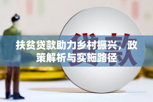 金湾扶贫贷款助力乡村振兴，政策解析与实施路径