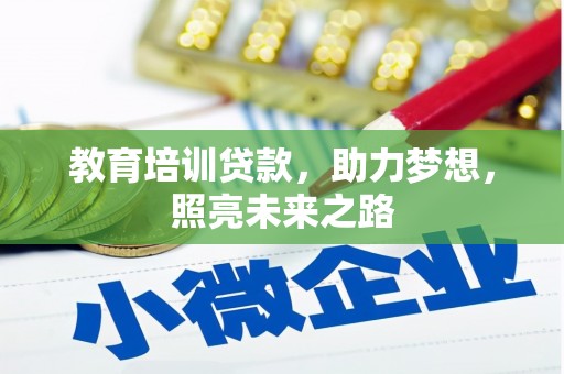 金湾教育培训贷款，助力梦想，照亮未来之路