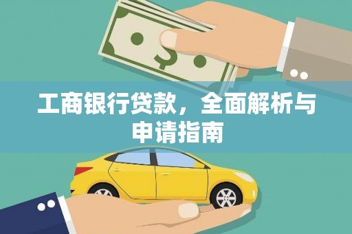 金湾工商银行贷款，全面解析与申请指南