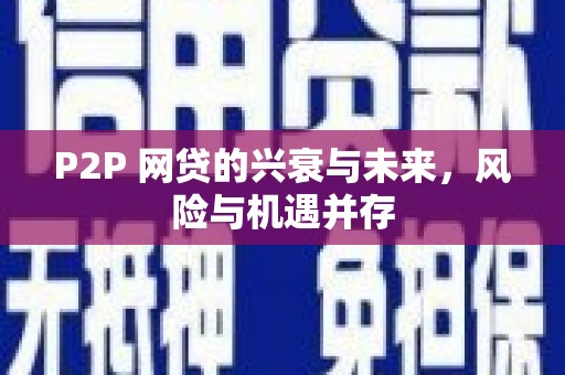 金湾P2P 网贷的兴衰与未来，风险与机遇并存