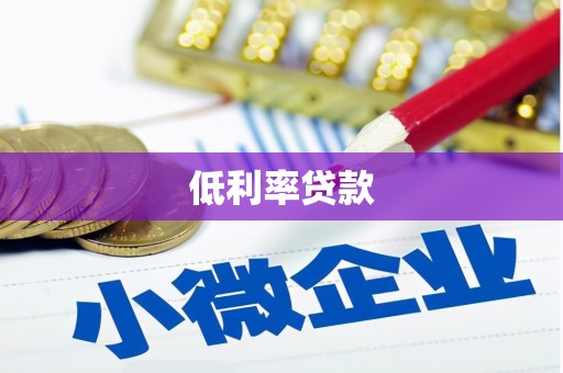 金湾低利率贷款