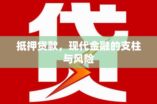 金湾抵押贷款，现代金融的支柱与风险