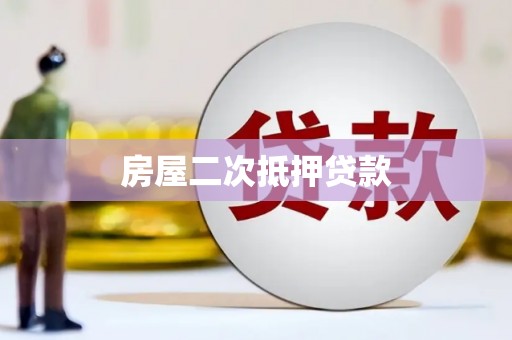 金湾房屋二次抵押贷款