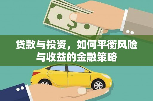 金湾贷款与投资，如何平衡风险与收益的金融策略