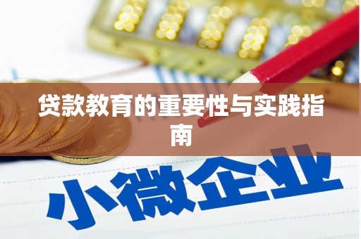 金湾贷款教育的重要性与实践指南
