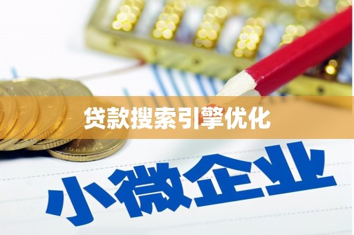 金湾贷款搜索引擎优化