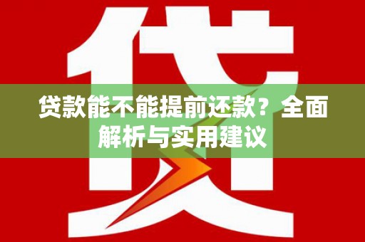 金湾贷款能不能提前还款？全面解析与实用建议