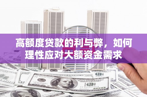 金湾高额度贷款的利与弊，如何理性应对大额资金需求