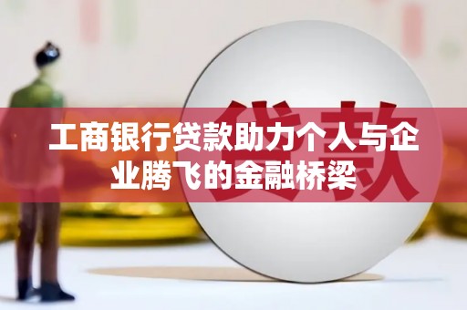 金湾工商银行贷款助力个人与企业腾飞的金融桥梁