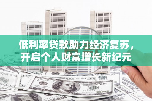 金湾低利率贷款助力经济复苏，开启个人财富增长新纪元
