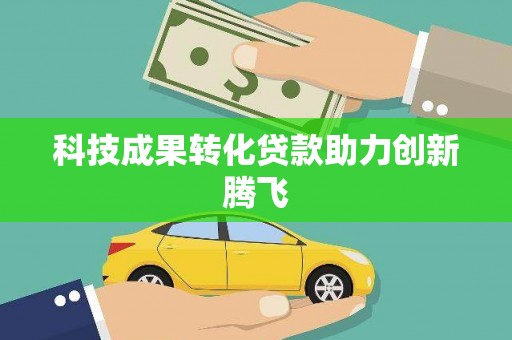 金湾科技成果转化贷款助力创新腾飞