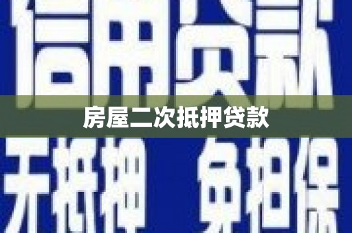 金湾房屋二次抵押贷款