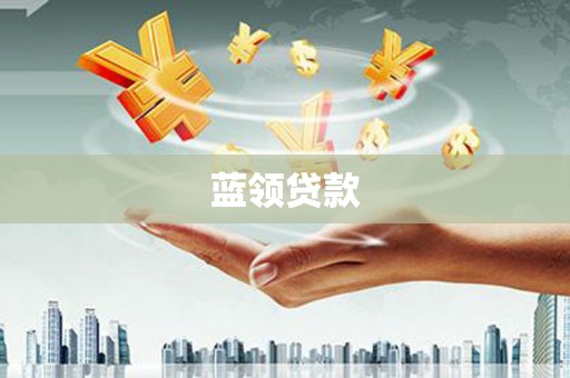 金湾蓝领贷款