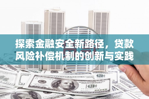 金湾探索金融安全新路径，贷款风险补偿机制的创新与实践