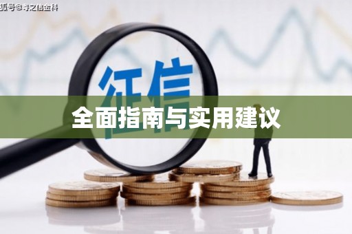 金湾全面指南与实用建议