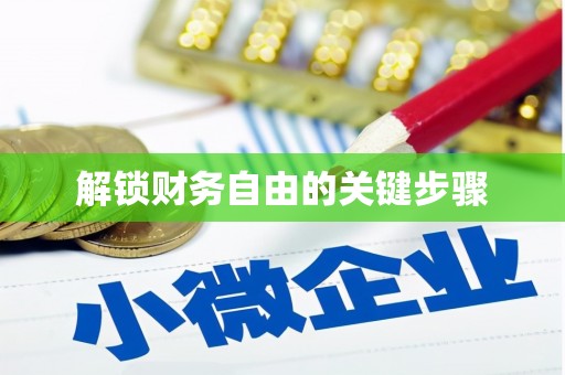 金湾解锁财务自由的关键步骤