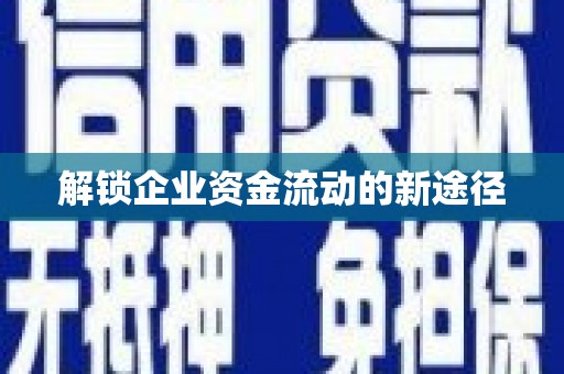 金湾解锁企业资金流动的新途径