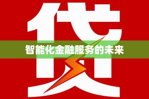 金湾智能化金融服务的未来