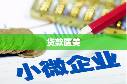 金湾贷款医美