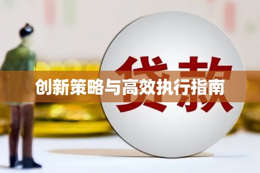 金湾创新策略与高效执行指南