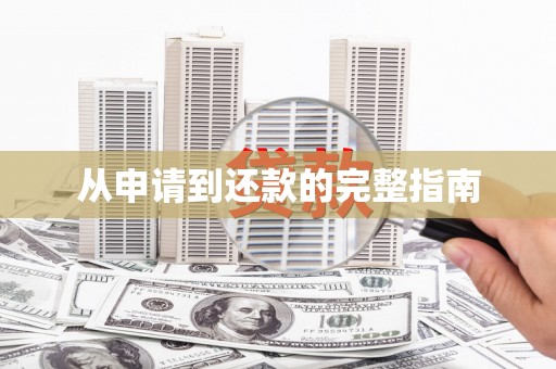 金湾从申请到还款的完整指南