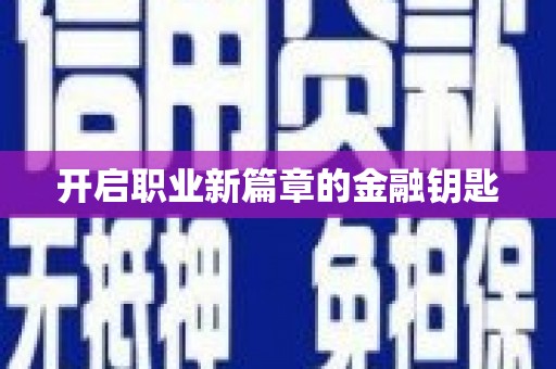 金湾开启职业新篇章的金融钥匙