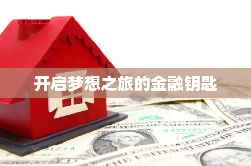 金湾开启梦想之旅的金融钥匙