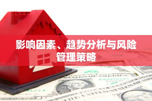金湾影响因素、趋势分析与风险管理策略