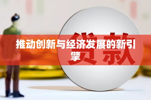 金湾推动创新与经济发展的新引擎