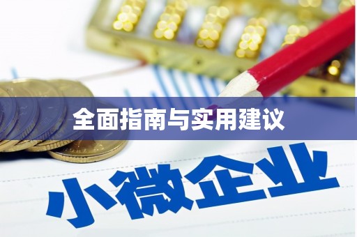金湾全面指南与实用建议