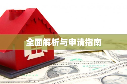 金湾全面解析与申请指南