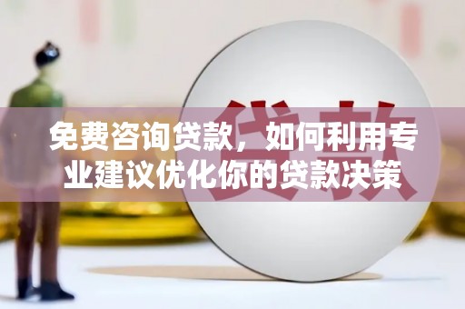 金湾免费咨询贷款，如何利用专业建议优化你的贷款决策