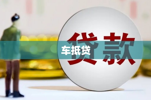金湾车抵贷