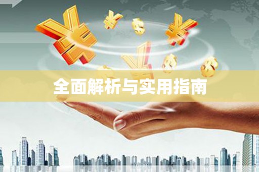 金湾全面解析与实用指南