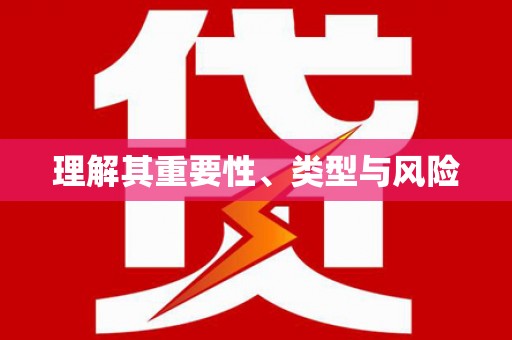 金湾理解其重要性、类型与风险