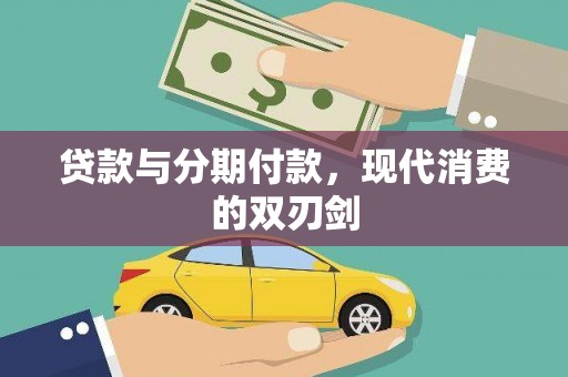 金湾贷款与分期付款，现代消费的双刃剑